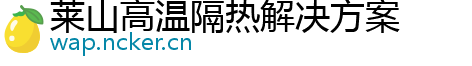 莱山高温隔热解决方案